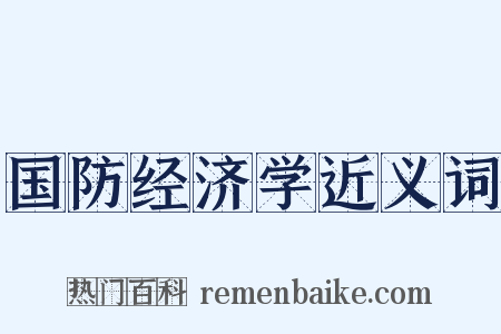 国防经济学近义词是什么意思的图片